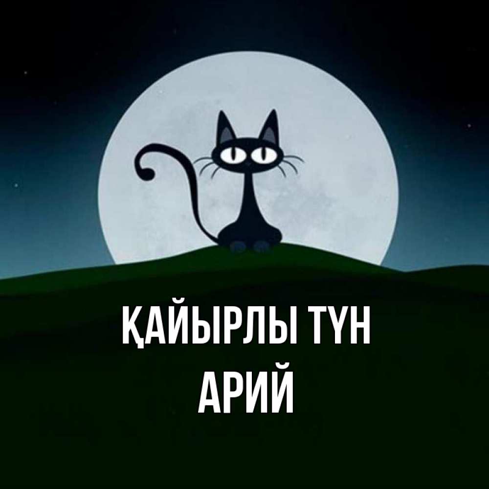 Күн сайын ашық хат с именем, Арий Қайырлы түн хорошо выспаться ночью и без кошмаров Онлайн тегін жүктеп алу тілектері бар керемет карта 