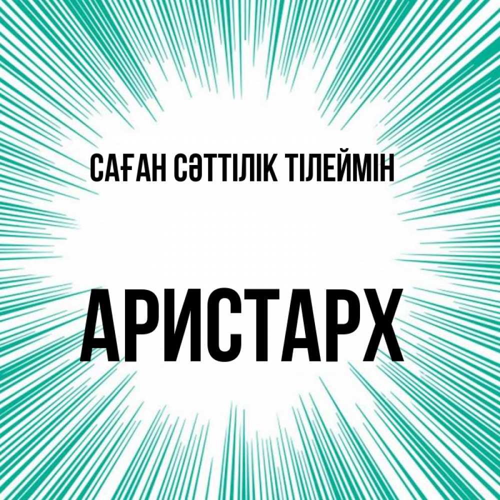 Күн сайын ашық хат с именем, Аристарх Саған сәттілік тілеймін на удачу Онлайн тегін жүктеп алу тілектері бар керемет карта 