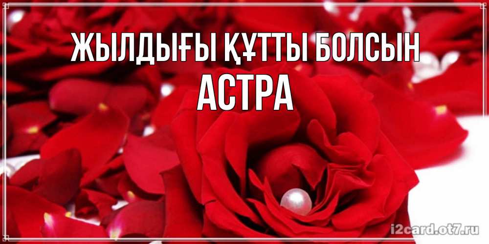 Күн сайын ашық хат с именем, Астра Жылдығы құтты болсын роза с жемчужиной на открытке для любимых Онлайн тегін жүктеп алу тілектері бар керемет карта 