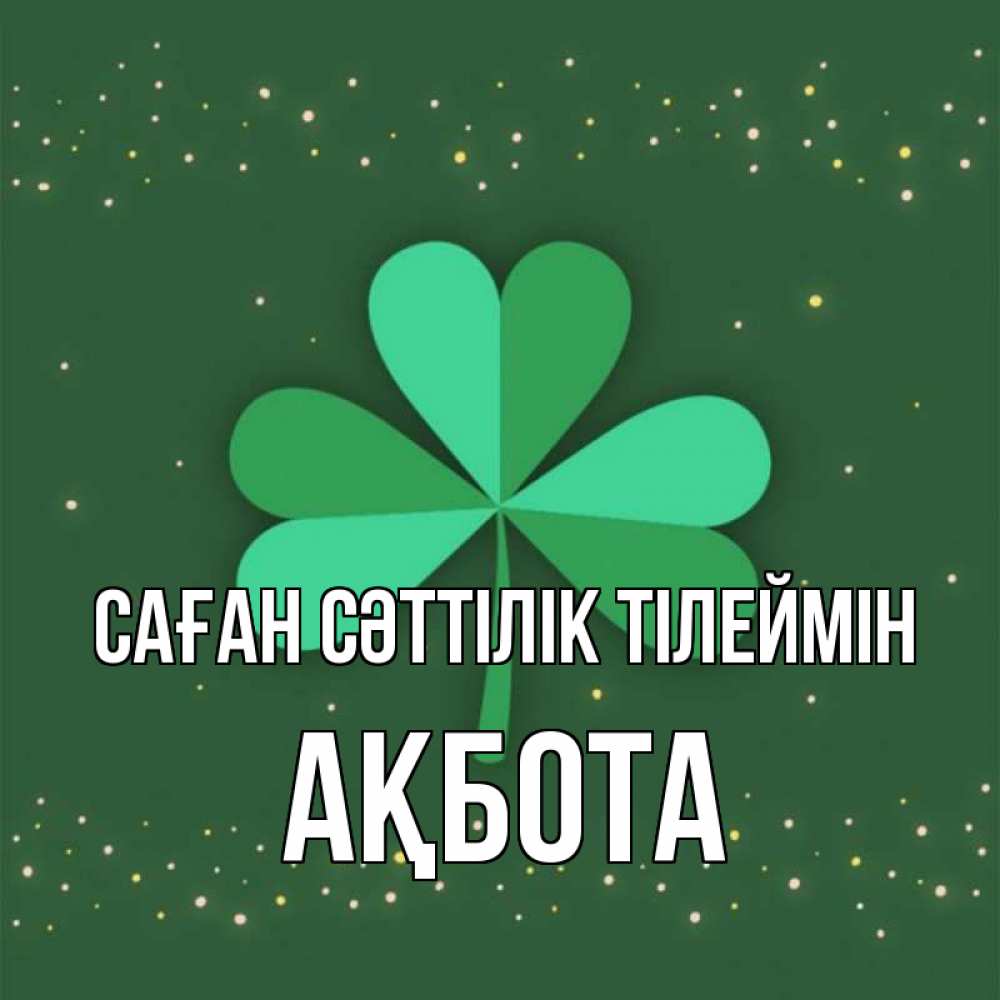 Күн сайын ашық хат с именем, Ақбота Саған сәттілік тілеймін лист клевера Онлайн тегін жүктеп алу тілектері бар керемет карта 