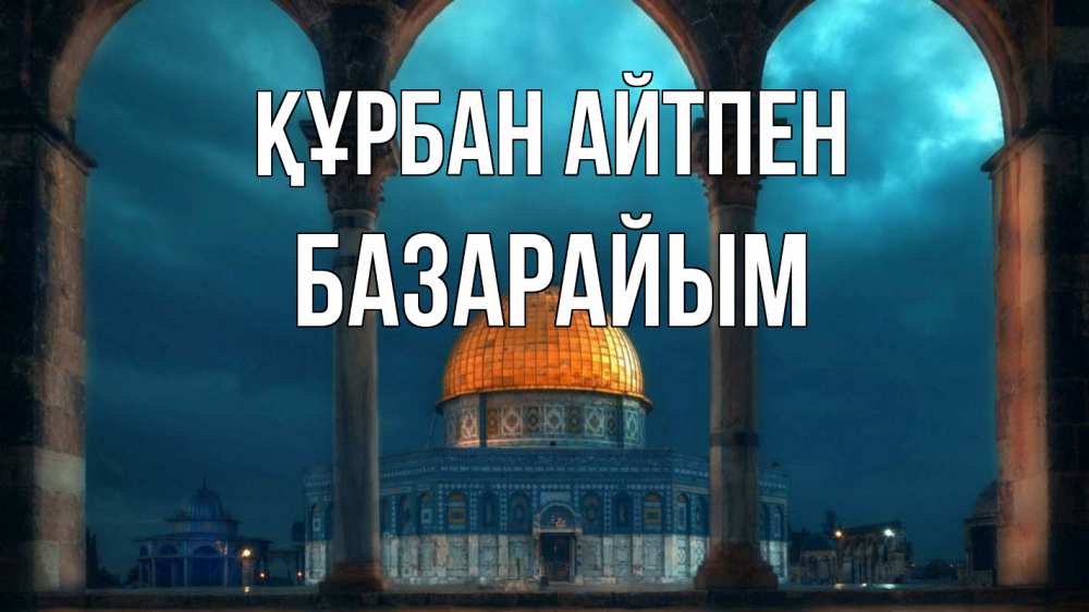Күн сайын ашық хат с именем, БАЗАРАЙЫМ Құрбан айтпен Мечеть Онлайн тегін жүктеп алу тілектері бар керемет карта 