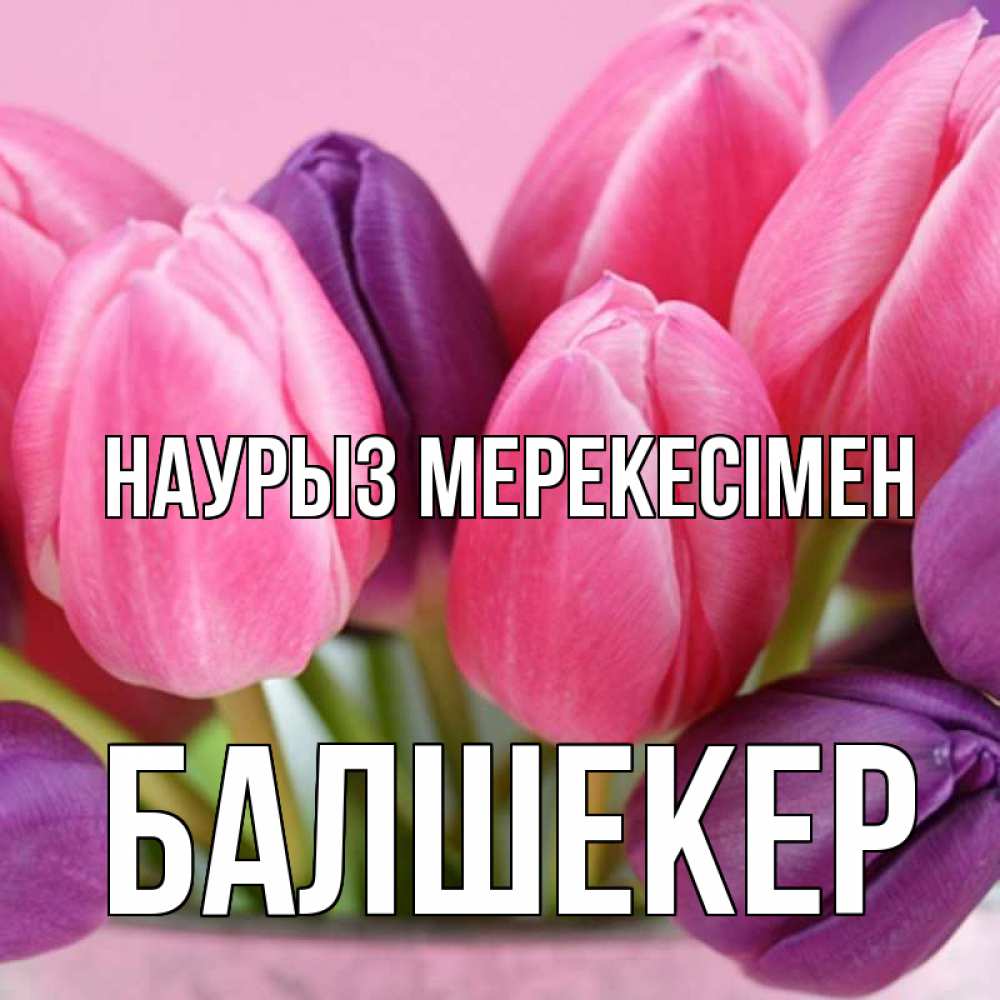 Күн сайын ашық хат с именем, БАЛШЕКЕР Наурыз мерекесімен маме 1 Онлайн тегін жүктеп алу тілектері бар керемет карта 