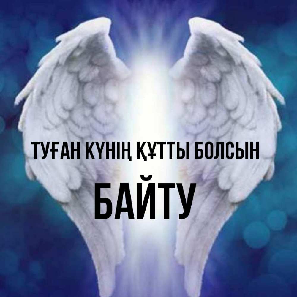 Күн сайын ашық хат с именем, Байту Туған күнің құтты болсын синий фон и крылышки Онлайн тегін жүктеп алу тілектері бар керемет карта 