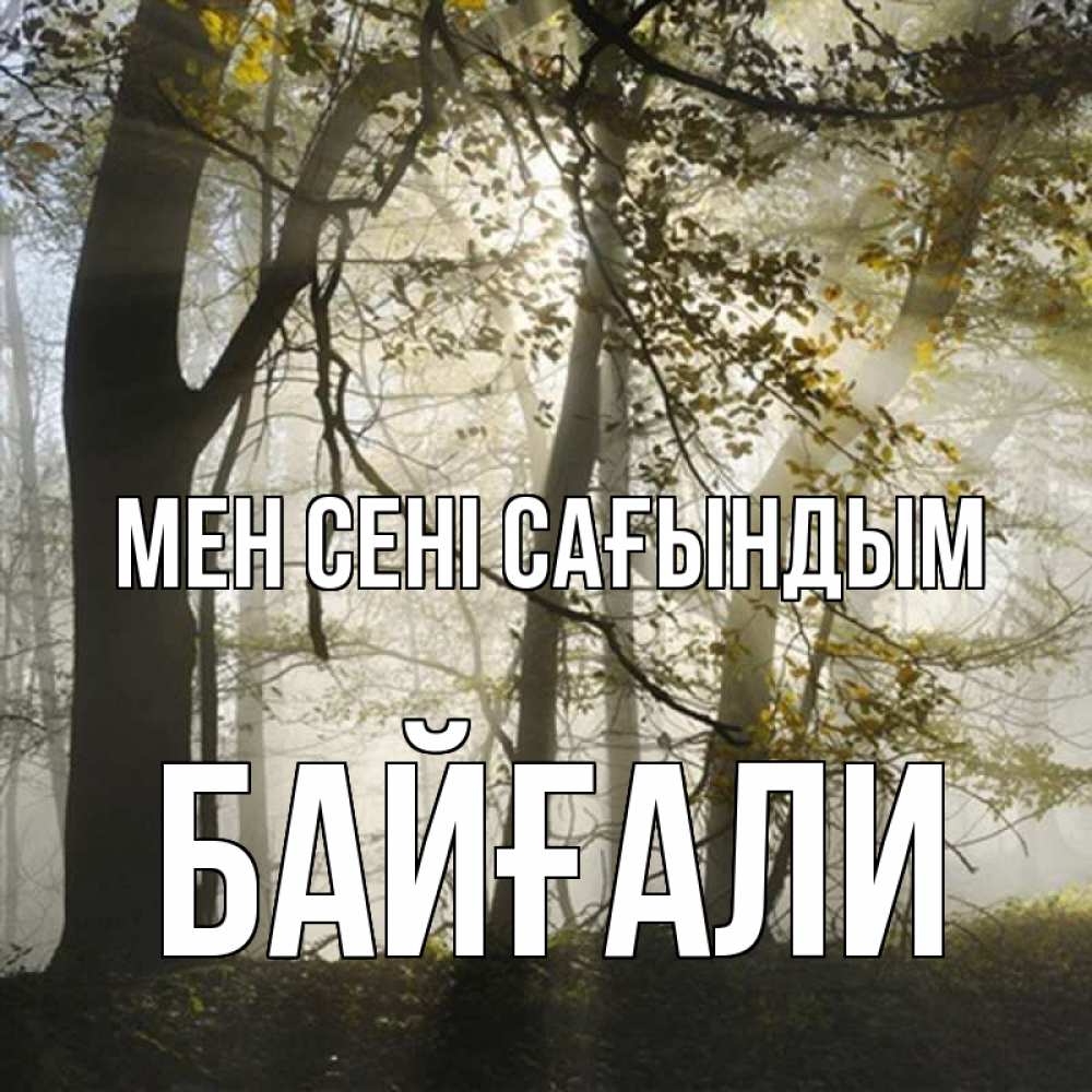 Күн сайын ашық хат с именем, Байғали Мен сені сағындым грустно Онлайн тегін жүктеп алу тілектері бар керемет карта 