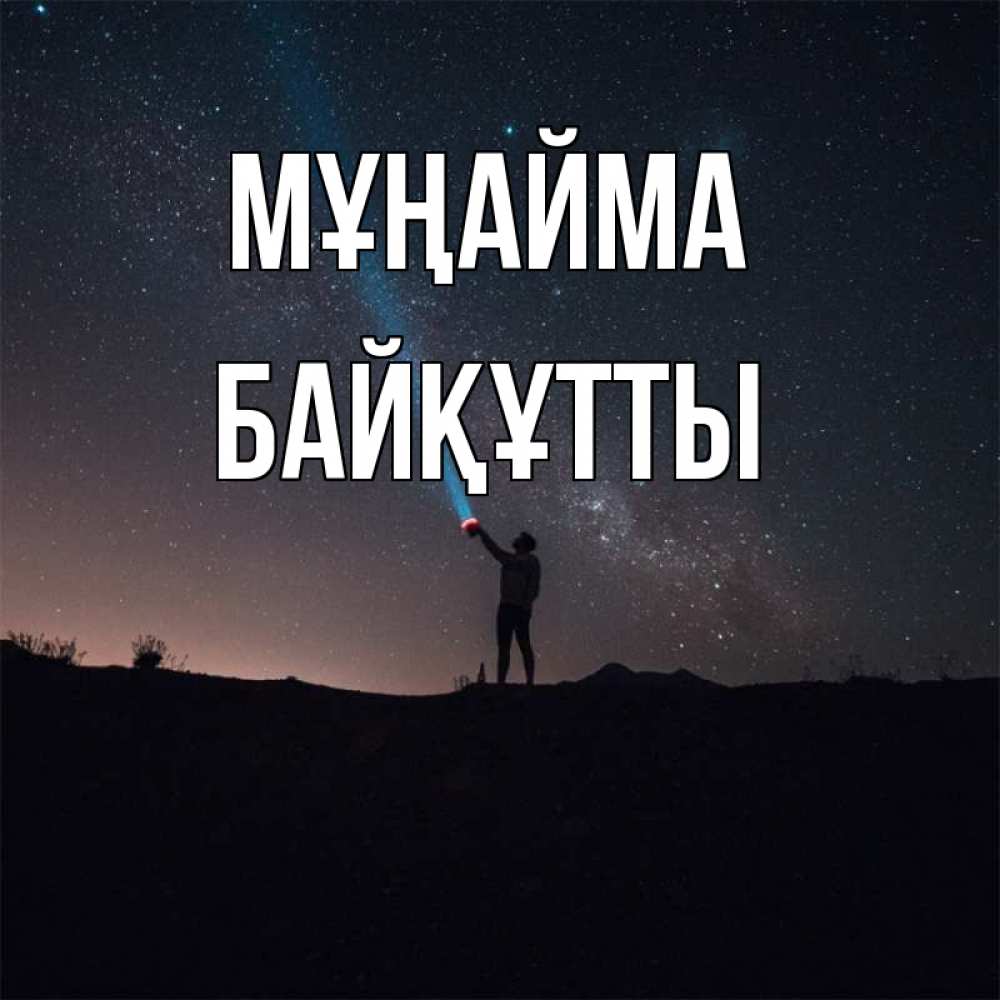 Күн сайын ашық хат с именем, Байқұтты Мұңайма луч света и млечный путь Онлайн тегін жүктеп алу тілектері бар керемет карта 