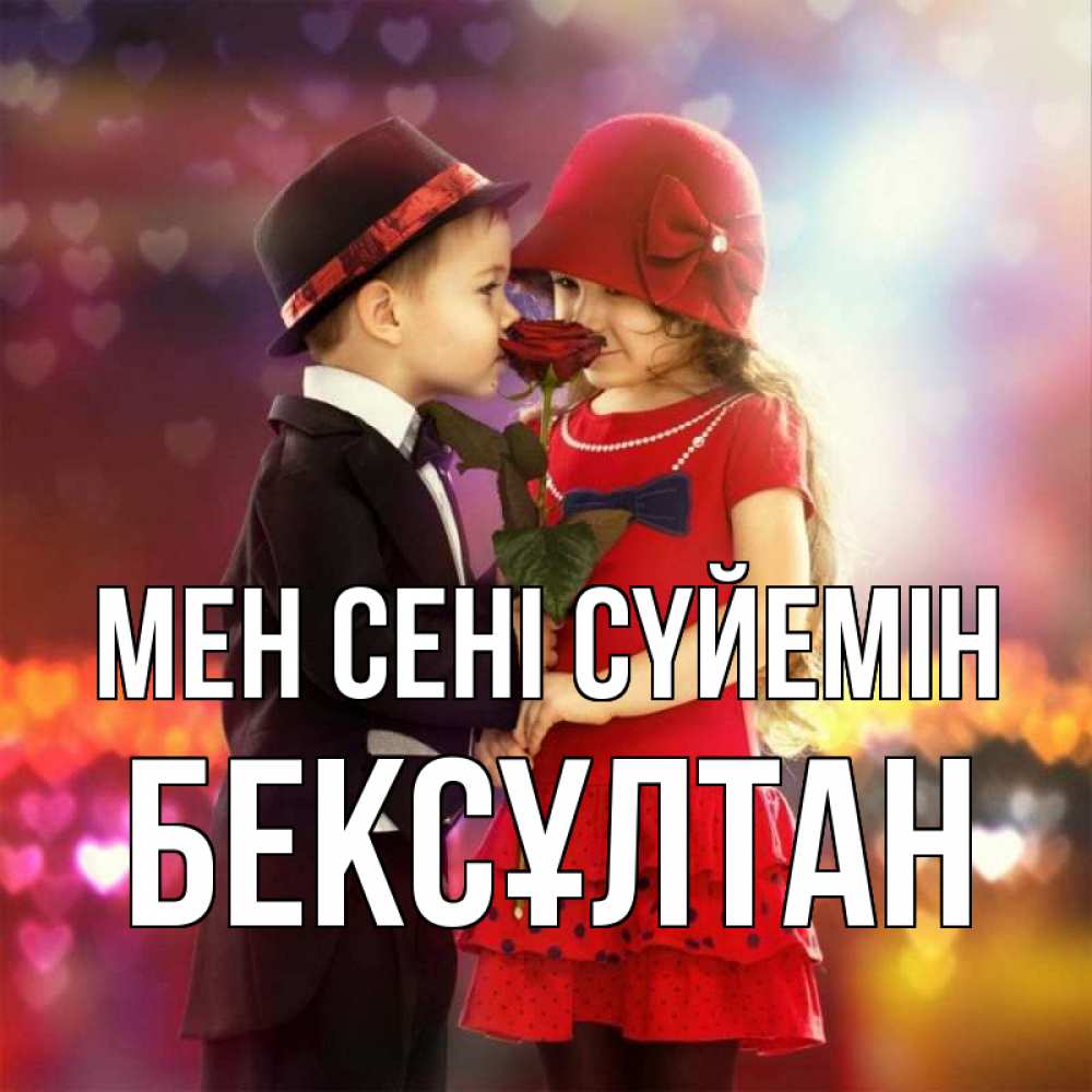 Күн сайын ашық хат с именем, Бексұлтан Мен сені сүйемін черное и красное и роза Онлайн тегін жүктеп алу тілектері бар керемет карта 