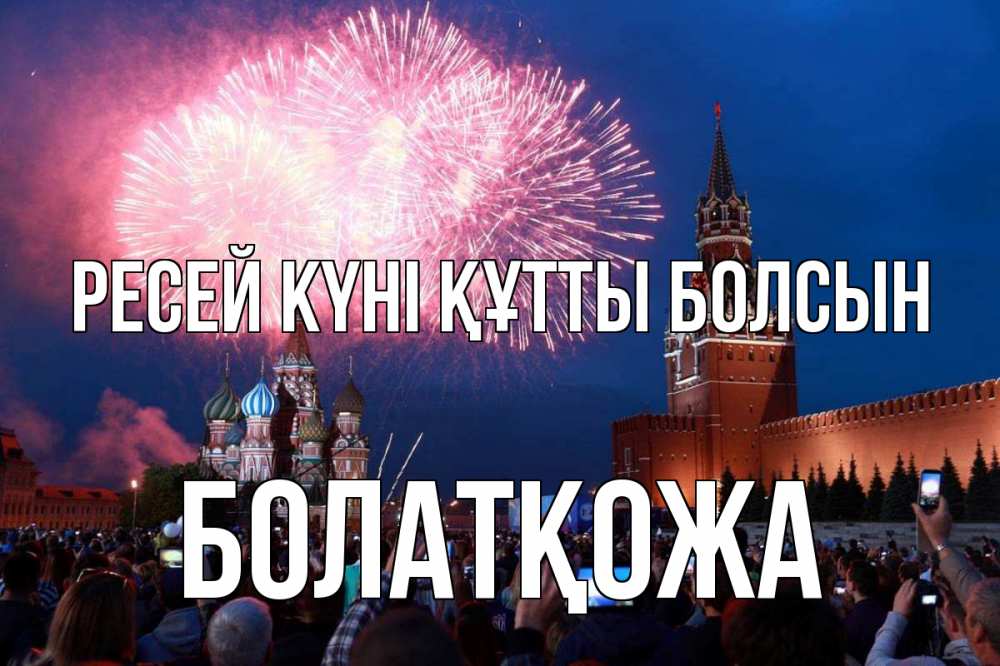 Күн сайын ашық хат с именем, Болатқожа Ресей күні құтты болсын С днем России Онлайн тегін жүктеп алу тілектері бар керемет карта 