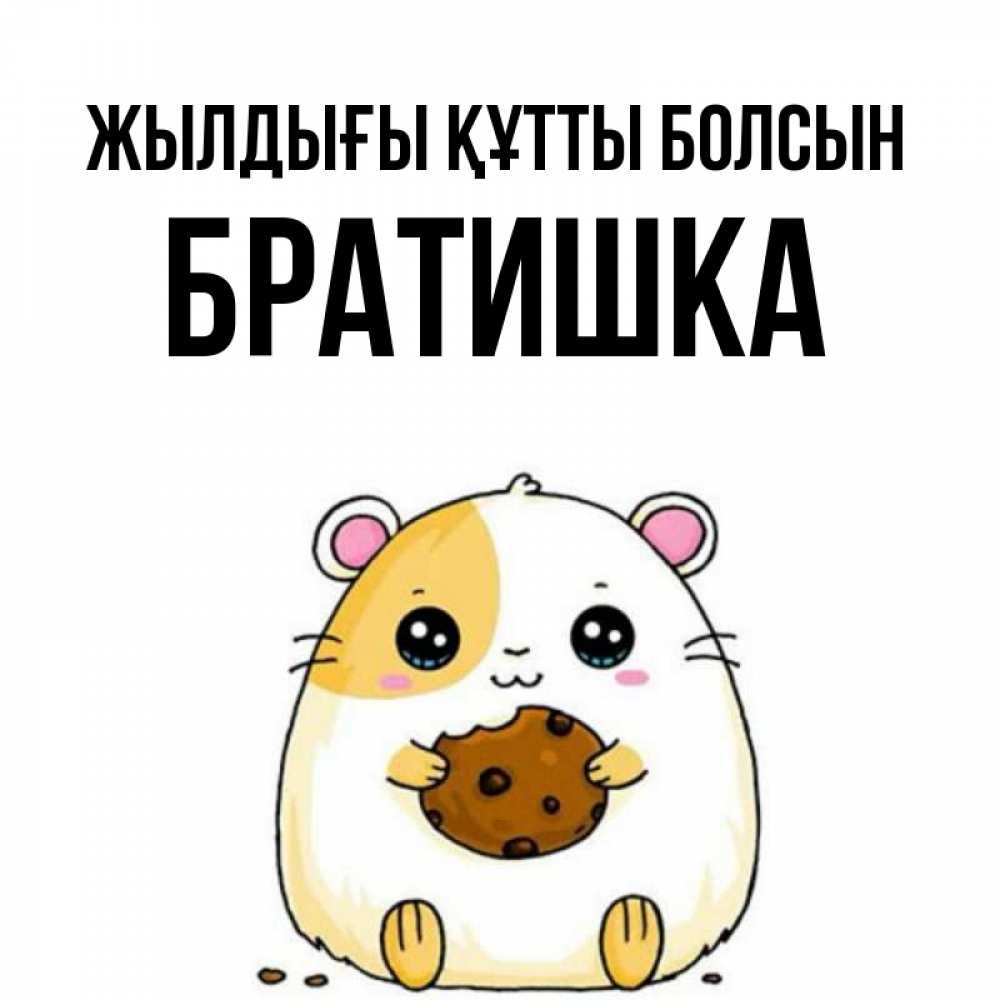 Күн сайын ашық хат с именем, Братишка Жылдығы құтты болсын с днюхой Онлайн тегін жүктеп алу тілектері бар керемет карта 