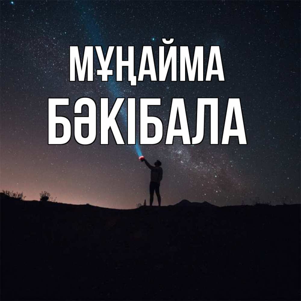 Күн сайын ашық хат с именем, БӘКІБАЛА Мұңайма луч света и млечный путь Онлайн тегін жүктеп алу тілектері бар керемет карта 