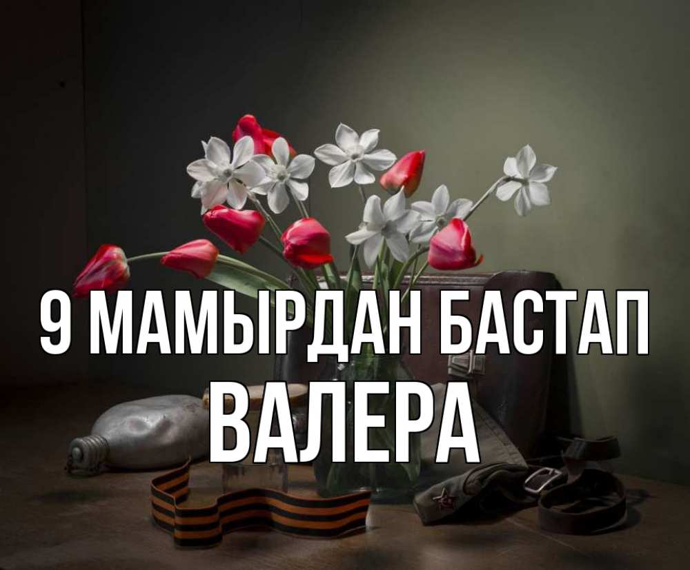 Күн сайын ашық хат с именем, Валера 9 мамырдан бастап 9 мая Онлайн тегін жүктеп алу тілектері бар керемет карта 