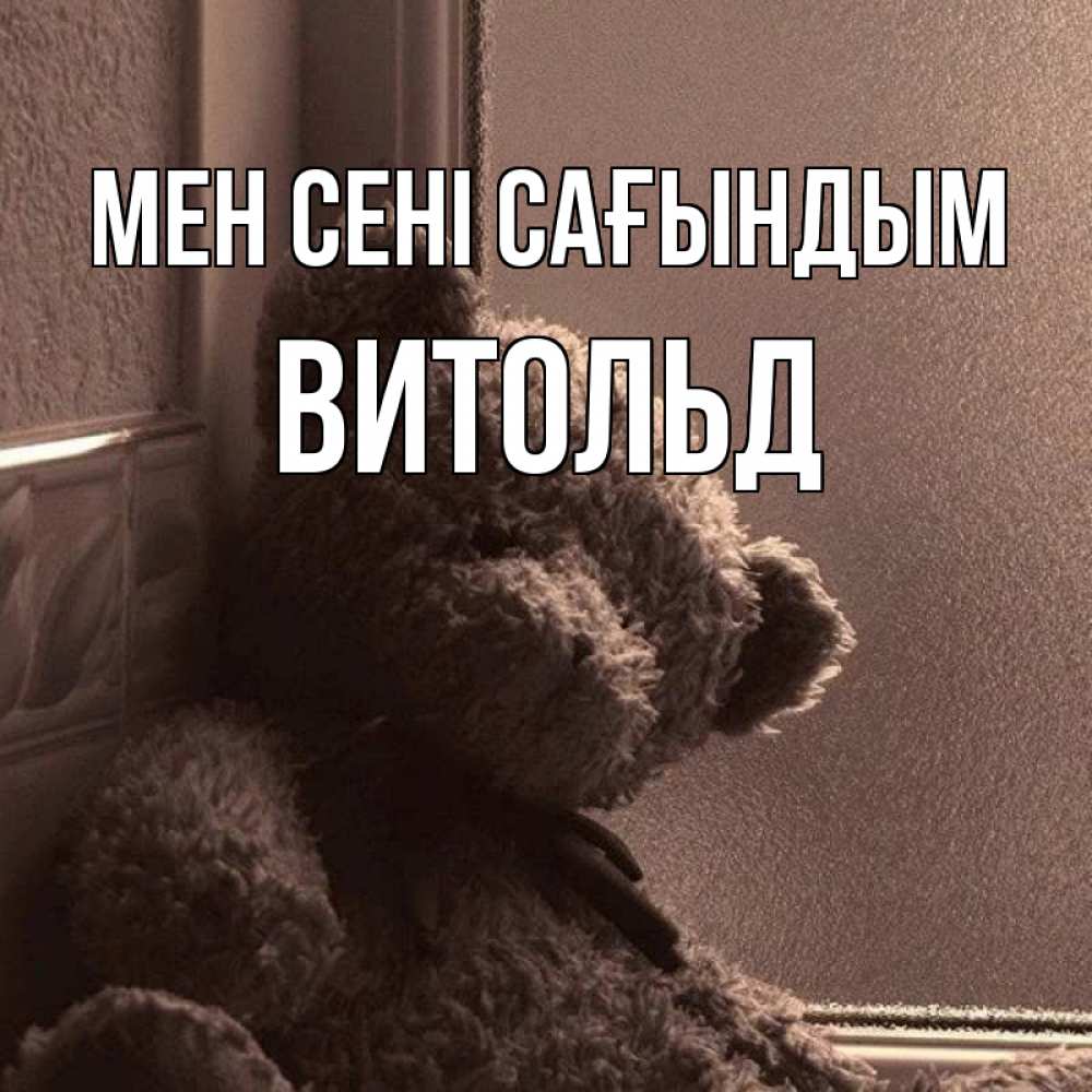Күн сайын ашық хат с именем, Витольд Мен сені сағындым скучаем тут Онлайн тегін жүктеп алу тілектері бар керемет карта 