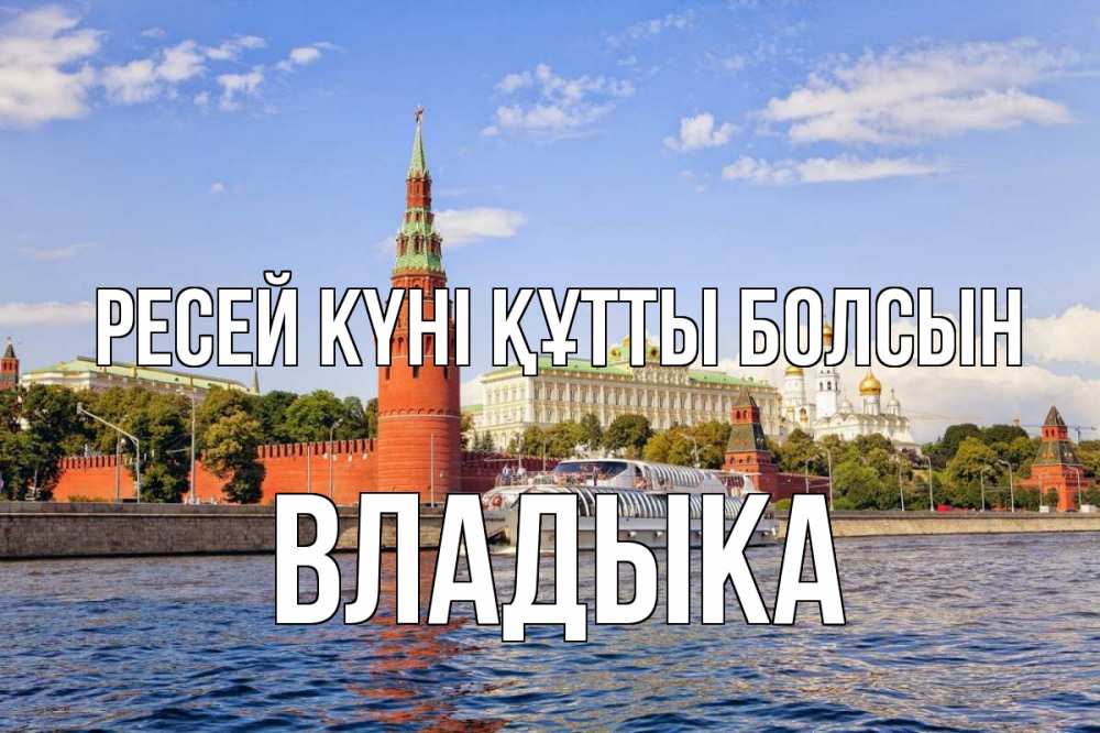 Күн сайын ашық хат с именем, Владыка Ресей күні құтты болсын С днем России Онлайн тегін жүктеп алу тілектері бар керемет карта 