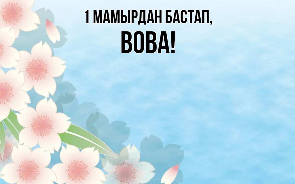 Күн сайын ашық хат с именем, Вова 1 мамырдан бастап С 1 мая 1 Онлайн тегін жүктеп алу тілектері бар керемет карта 