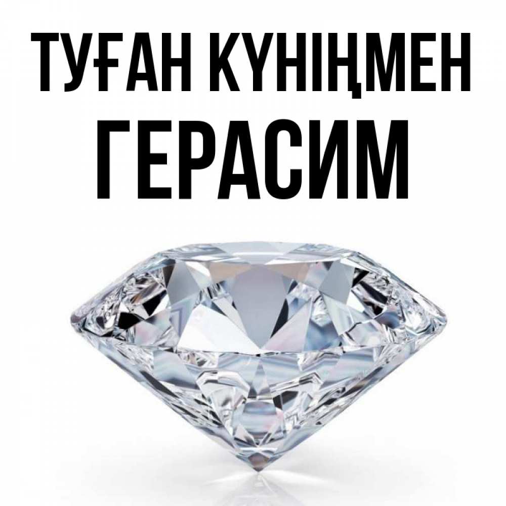 Күн сайын ашық хат с именем, Герасим Туған күніңмен к пожеланием быть богатым Онлайн тегін жүктеп алу тілектері бар керемет карта 