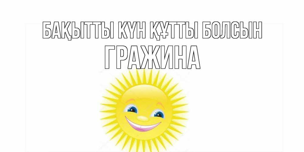 Күн сайын ашық хат с именем, Гражина Бақытты күн құтты болсын пожелания позитивные Онлайн тегін жүктеп алу тілектері бар керемет карта 