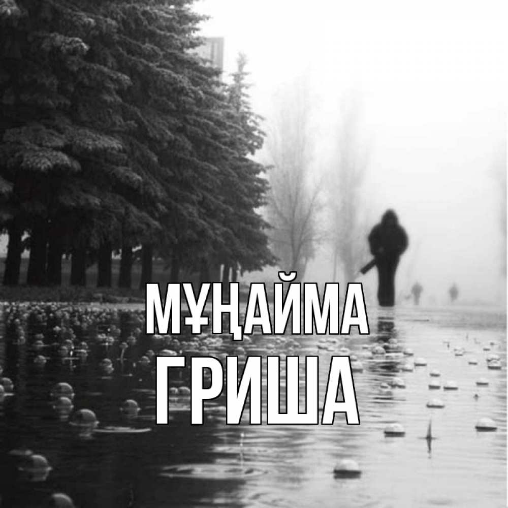 Күн сайын ашық хат с именем, Гриша Мұңайма улица под дождем Онлайн тегін жүктеп алу тілектері бар керемет карта 