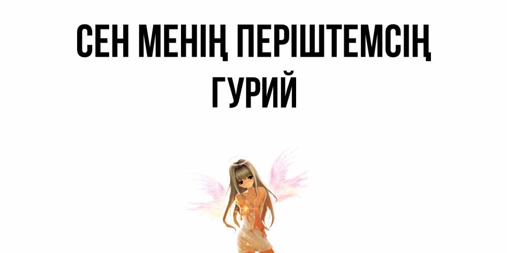 Күн сайын ашық хат с именем, Гурий Сен менің періштемсің ангел, аниме Онлайн тегін жүктеп алу тілектері бар керемет карта 