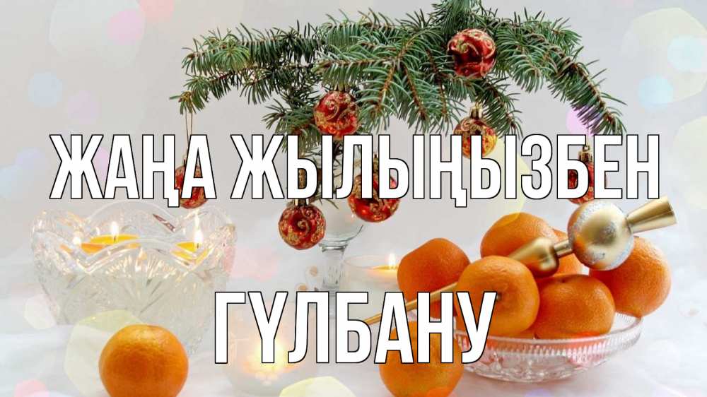 Күн сайын ашық хат с именем, ГҮЛБАНУ Жаңа жылыңызбен мандарины Онлайн тегін жүктеп алу тілектері бар керемет карта 