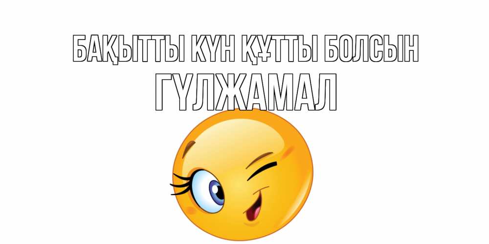 Күн сайын ашық хат с именем, ГҮЛЖАМАЛ Бақытты күн құтты болсын улыбка Онлайн тегін жүктеп алу тілектері бар керемет карта 