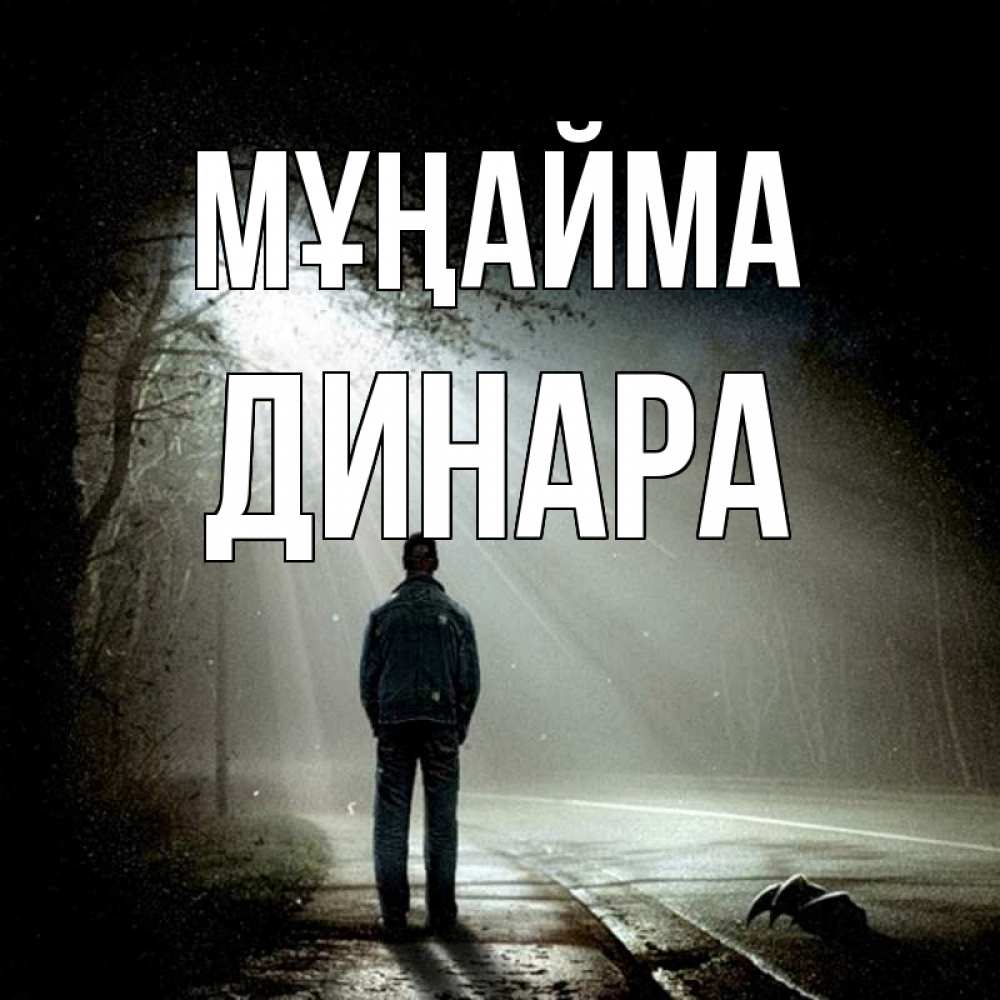 Күн сайын ашық хат с именем, ДИНАРА Мұңайма свет с неба в лесу Онлайн тегін жүктеп алу тілектері бар керемет карта 