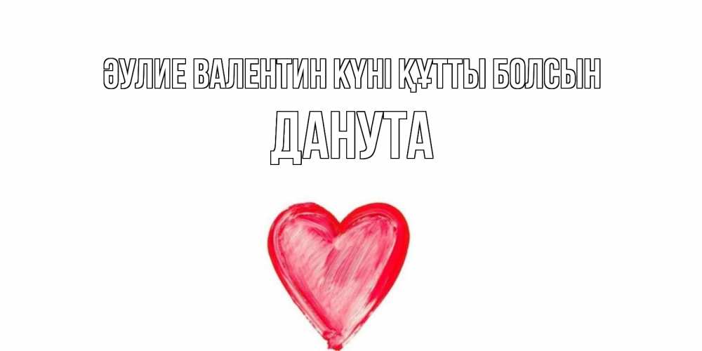 Күн сайын ашық хат с именем, Данута Әулие Валентин күні құтты болсын сердце нарисованное Онлайн тегін жүктеп алу тілектері бар керемет карта 