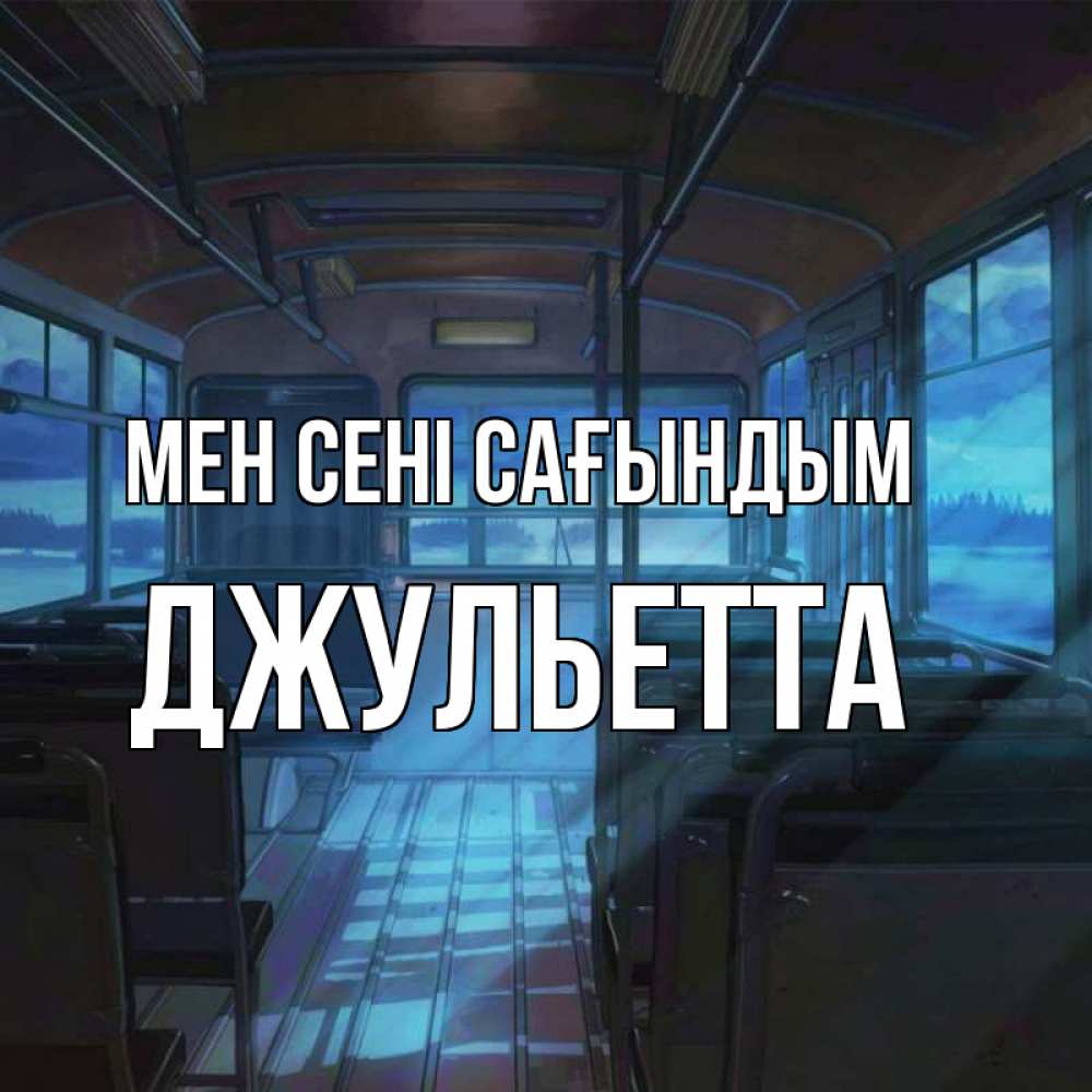 Күн сайын ашық хат с именем, Джульетта Мен сені сағындым тоска Онлайн тегін жүктеп алу тілектері бар керемет карта 