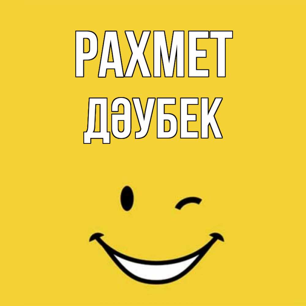 Күн сайын ашық хат с именем, Дәубек рахмет благодарю и улыбаюсь Онлайн тегін жүктеп алу тілектері бар керемет карта 