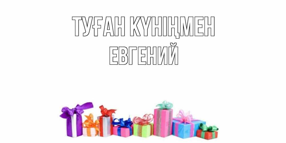 Күн сайын ашық хат с именем, Евгений Туған күніңмен Коробка, Онлайн тегін жүктеп алу тілектері бар керемет карта 