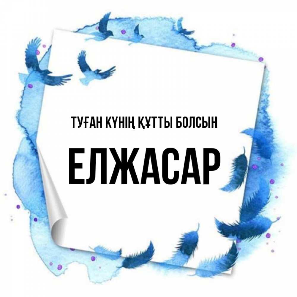 Күн сайын ашық хат с именем, Елжасар Туған күнің құтты болсын красивые птицы летят Онлайн тегін жүктеп алу тілектері бар керемет карта 