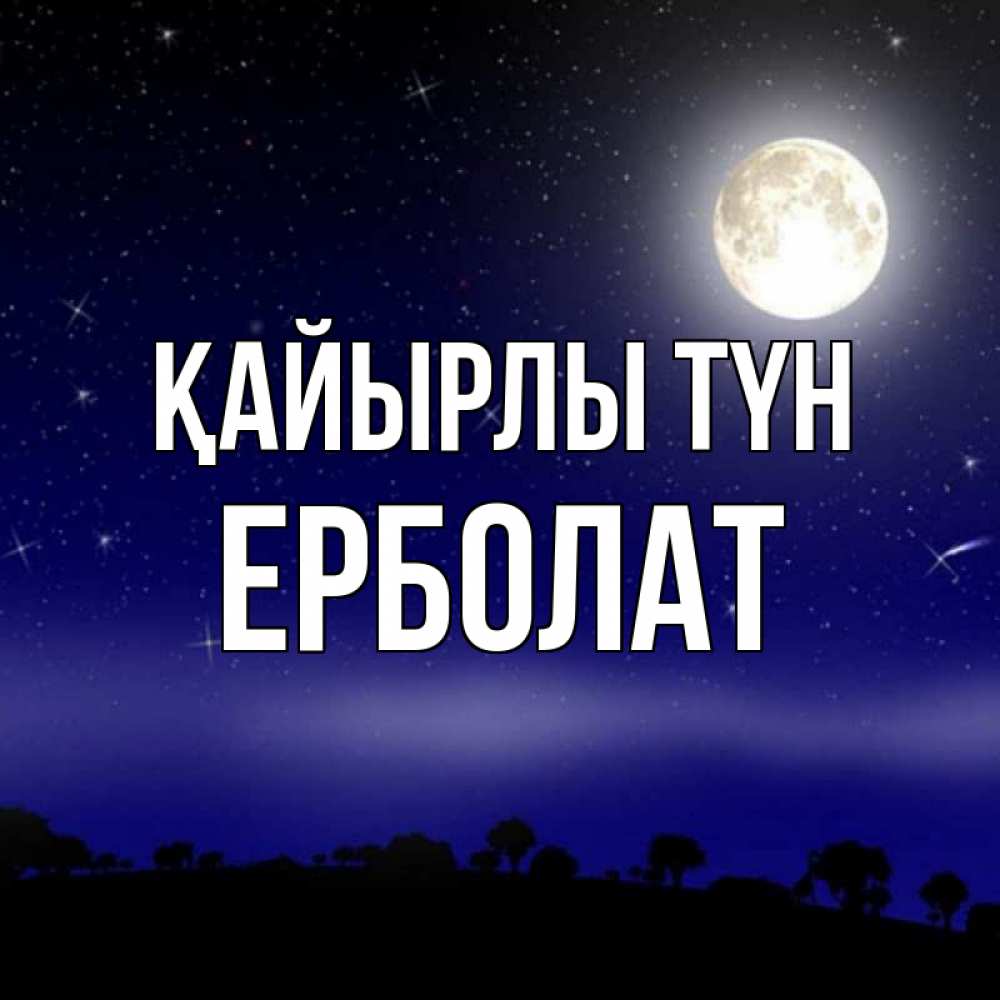 Күн сайын ашық хат с именем, Ерболат Қайырлы түн ночное небо и лесная опушка при свете луны Онлайн тегін жүктеп алу тілектері бар керемет карта 