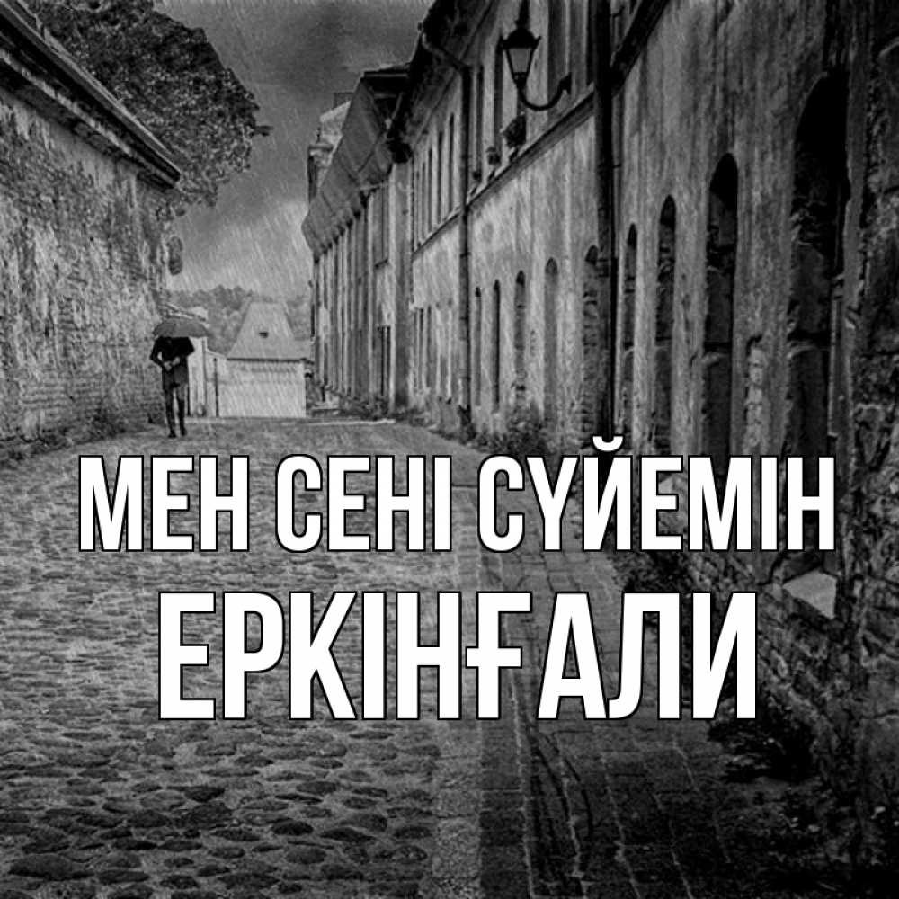 Күн сайын ашық хат с именем, Еркінғали Мен сені сүйемін зонт Онлайн тегін жүктеп алу тілектері бар керемет карта 