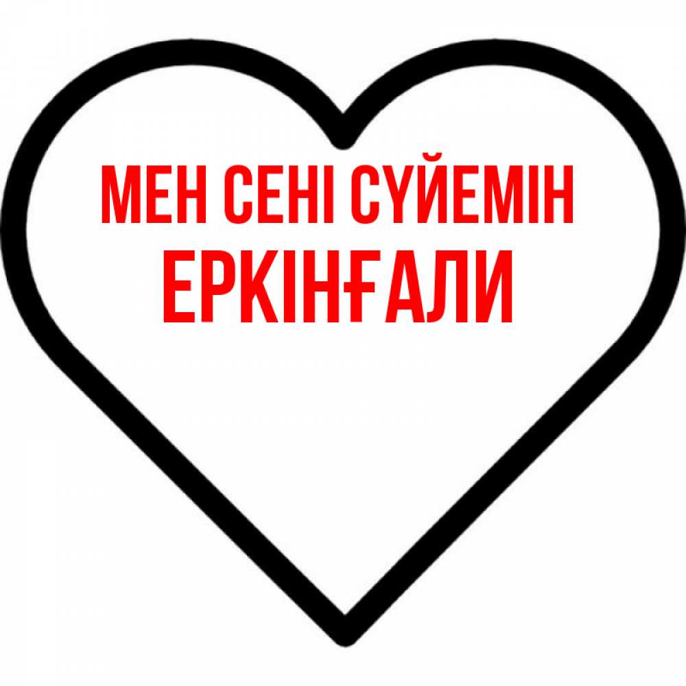 Күн сайын ашық хат с именем, Еркінғали Мен сені сүйемін посто Онлайн тегін жүктеп алу тілектері бар керемет карта 
