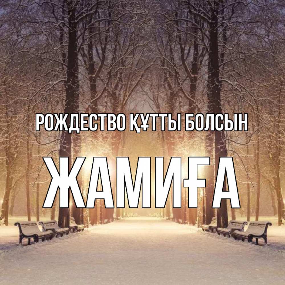 Күн сайын ашық хат с именем, ЖАМИҒА Рождество құтты болсын зима, парк, фонарь, лес Онлайн тегін жүктеп алу тілектері бар керемет карта 