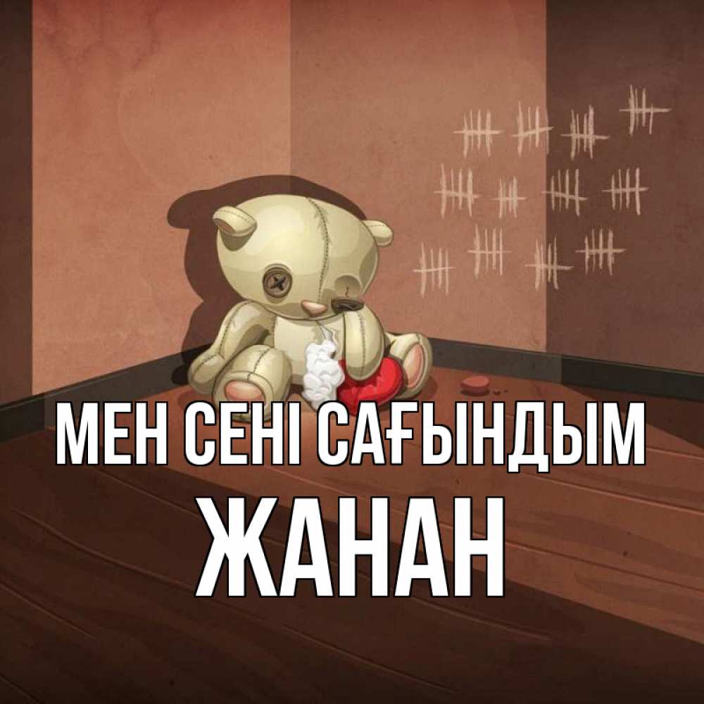 Күн сайын ашық хат с именем, ЖАНАН Мен сені сағындым скорее ко мне Онлайн тегін жүктеп алу тілектері бар керемет карта 