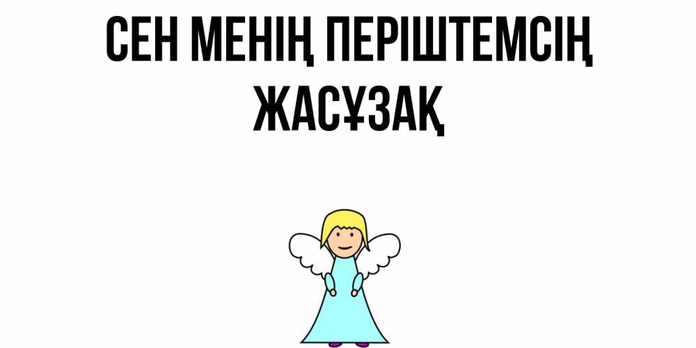 Күн сайын ашық хат с именем, Жасұзақ Сен менің періштемсің ангел Онлайн тегін жүктеп алу тілектері бар керемет карта 
