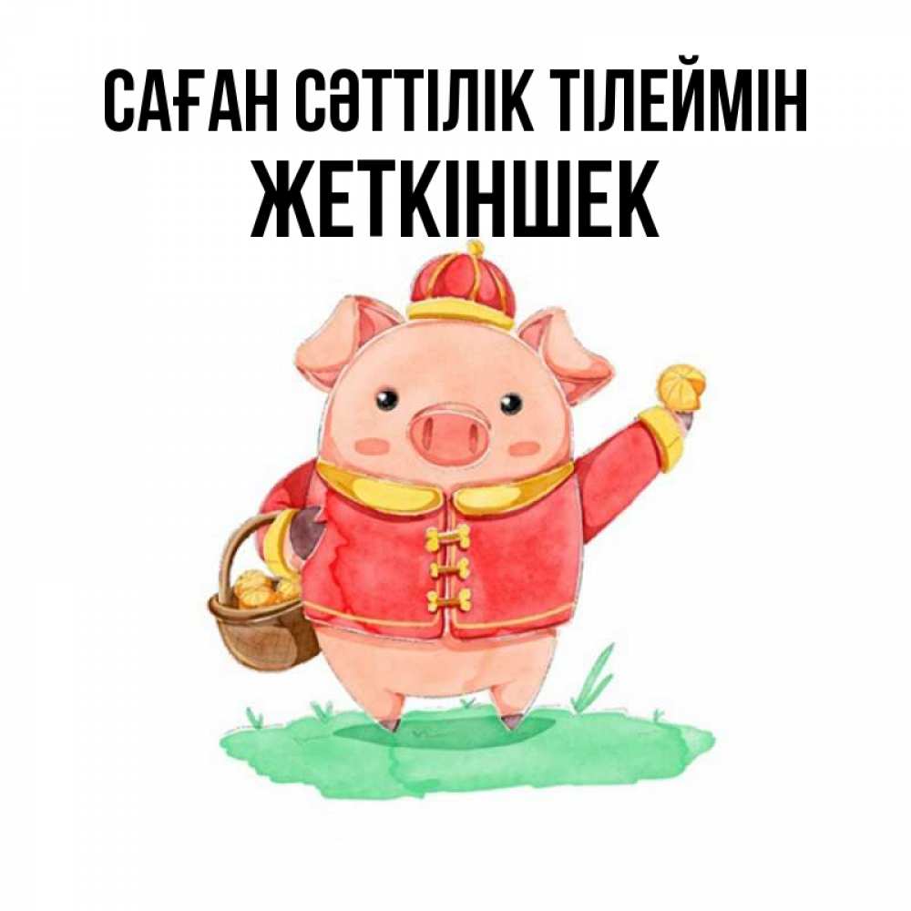 Күн сайын ашық хат с именем, Жеткіншек Саған сәттілік тілеймін поросенок Онлайн тегін жүктеп алу тілектері бар керемет карта 