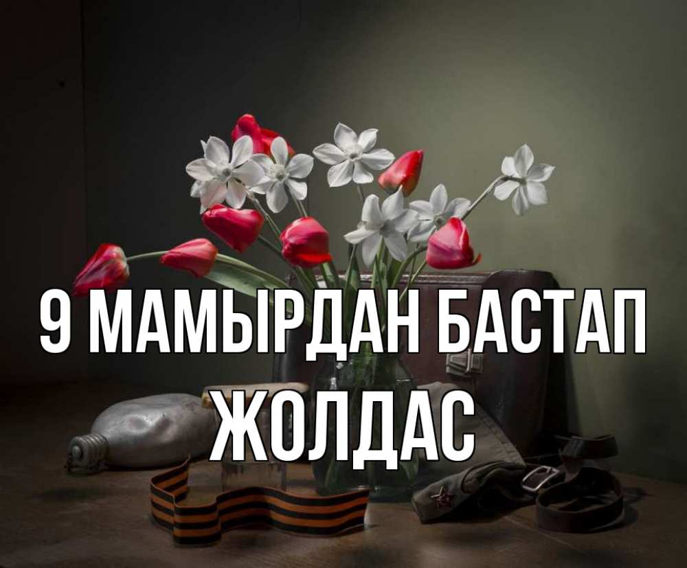 Күн сайын ашық хат с именем, Жолдас 9 мамырдан бастап 9 мая Онлайн тегін жүктеп алу тілектері бар керемет карта 