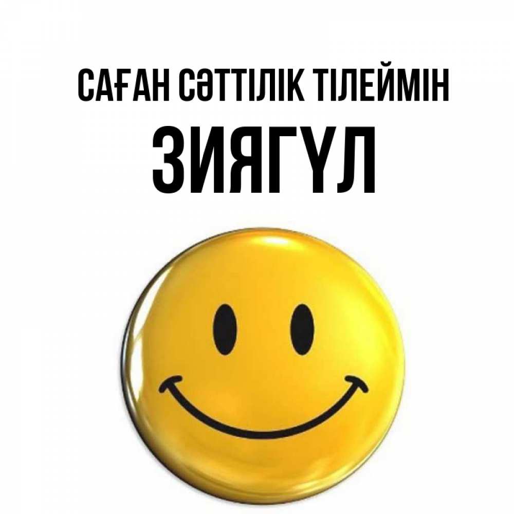 Күн сайын ашық хат с именем, ЗИЯГҮЛ Саған сәттілік тілеймін для поднятия настроения открытки на каждый день Онлайн тегін жүктеп алу тілектері бар керемет карта 
