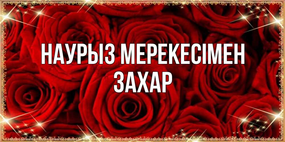 Күн сайын ашық хат с именем, Захар Наурыз мерекесімен открытка для любимой Онлайн тегін жүктеп алу тілектері бар керемет карта 