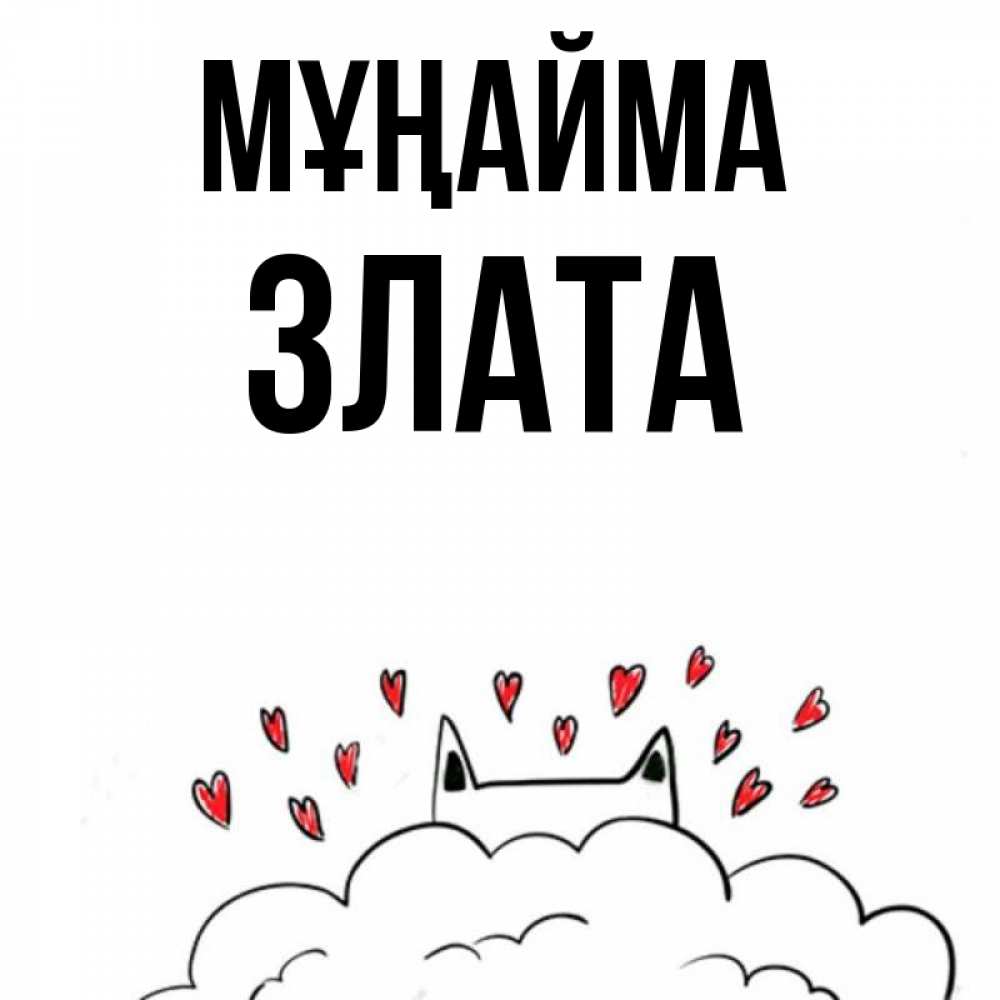 Күн сайын ашық хат с именем, Злата Мұңайма облако и ушки котика с сердечками Онлайн тегін жүктеп алу тілектері бар керемет карта 