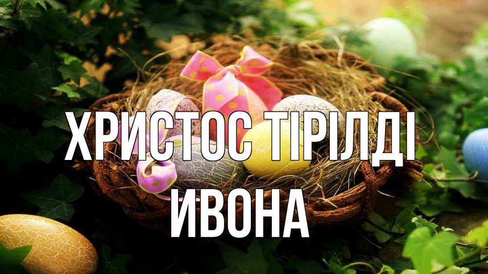 Күн сайын ашық хат с именем, Ивона Христос тірілді пасха Онлайн тегін жүктеп алу тілектері бар керемет карта 