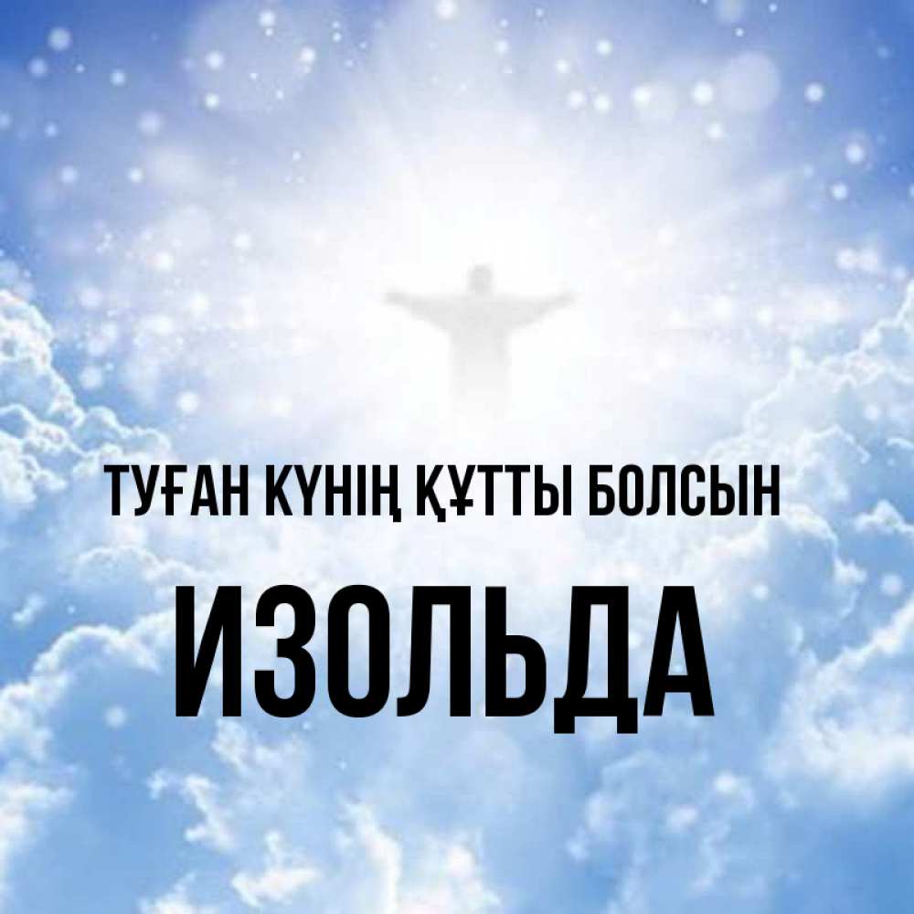 Күн сайын ашық хат с именем, Изольда Туған күнің құтты болсын ангел на облаках в свете солнца Онлайн тегін жүктеп алу тілектері бар керемет карта 