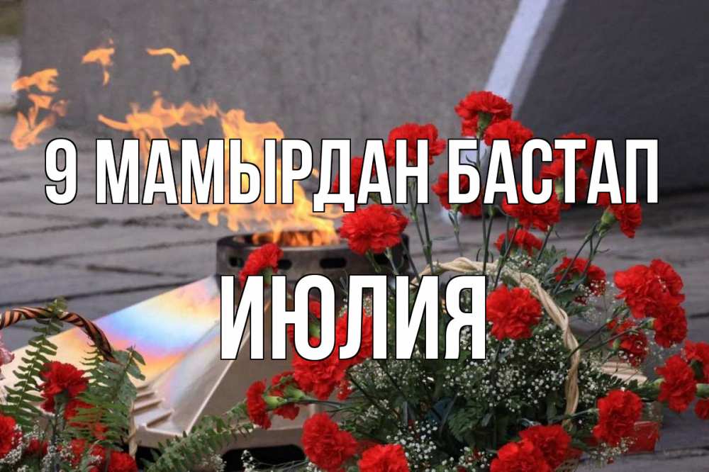 Күн сайын ашық хат с именем, Июлия 9 мамырдан бастап 9 мая Онлайн тегін жүктеп алу тілектері бар керемет карта 