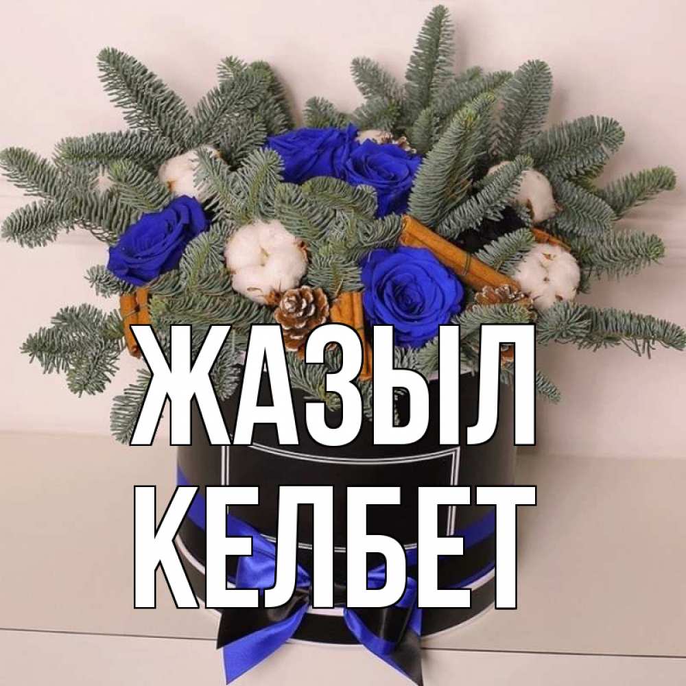 Күн сайын ашық хат с именем, КЕЛБЕТ Жазыл короче кто то загрузил эти шишки Онлайн тегін жүктеп алу тілектері бар керемет карта 