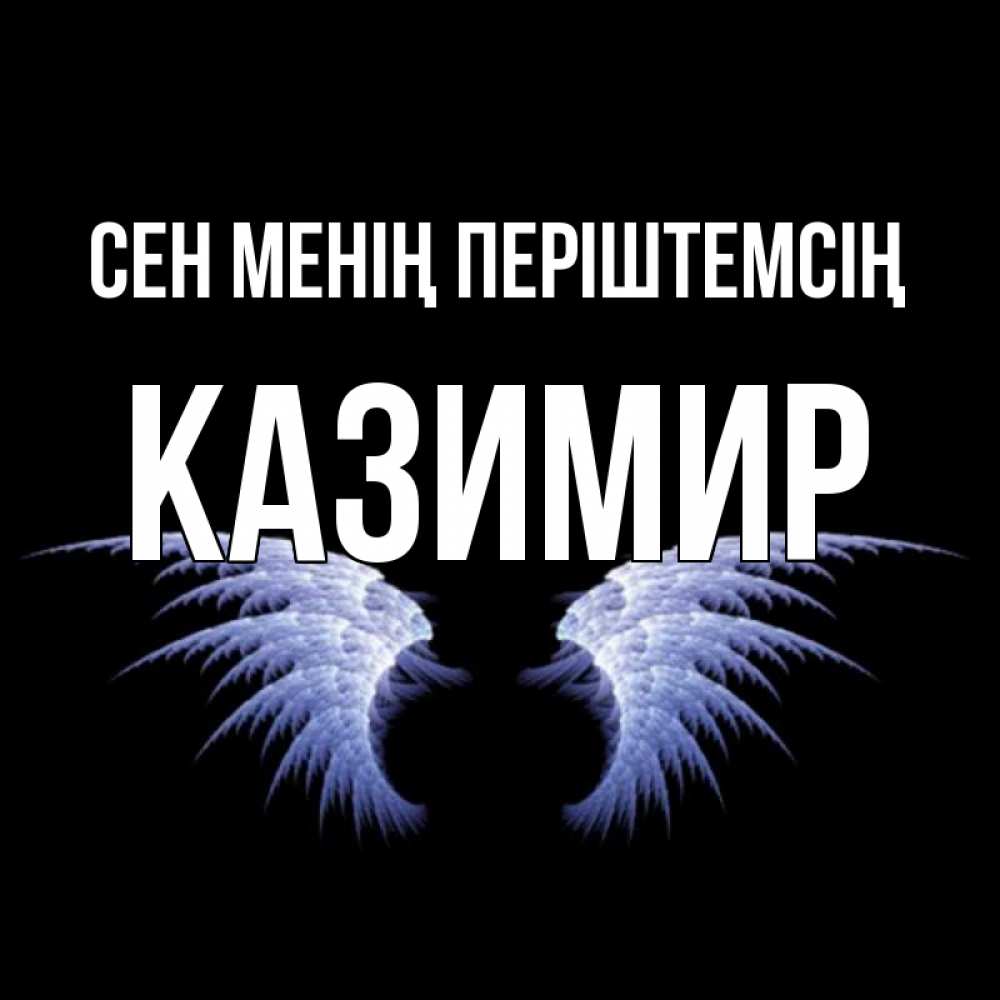 Күн сайын ашық хат с именем, Казимир Сен менің періштемсің ангельские крылья на черном фоне Онлайн тегін жүктеп алу тілектері бар керемет карта 