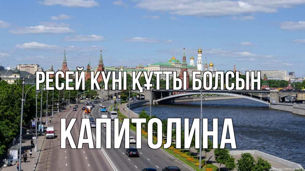 Күн сайын ашық хат с именем, Капитолина Ресей күні құтты болсын С днем России Онлайн тегін жүктеп алу тілектері бар керемет карта 