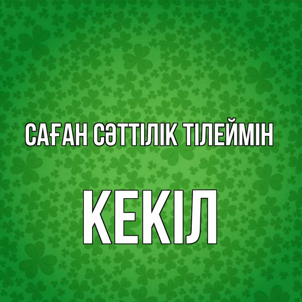 Күн сайын ашық хат с именем, Кекіл Саған сәттілік тілеймін много листочков на удачу Онлайн тегін жүктеп алу тілектері бар керемет карта 