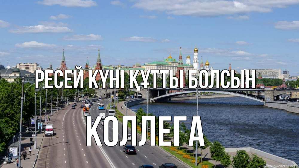 Күн сайын ашық хат с именем, Коллега Ресей күні құтты болсын С днем России Онлайн тегін жүктеп алу тілектері бар керемет карта 