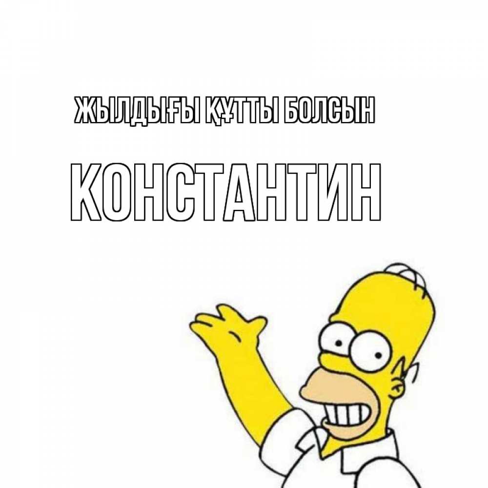 Күн сайын ашық хат с именем, Константин Жылдығы құтты болсын Поздравления Онлайн тегін жүктеп алу тілектері бар керемет карта 