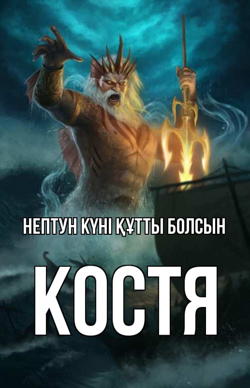 Күн сайын ашық хат с именем, Костя нептун күні құтты болсын с днем Нептуна Онлайн тегін жүктеп алу тілектері бар керемет карта 
